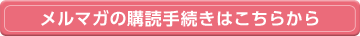メルマガの購読手続きはこちらから