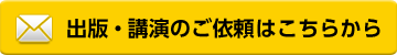 出版・講演のご依頼はこちらから