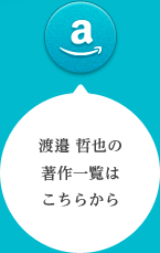 渡邉哲也の著作一覧はこちらから