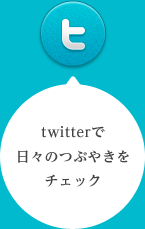 twitterで日々のつぶやきをチェック