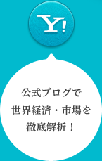 公式ブログで世界経済・市場を徹底解析
