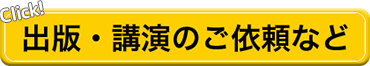 出版・講演のご依頼などのご連絡はこちらから