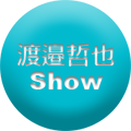 文化人放送局の渡邉哲也Show