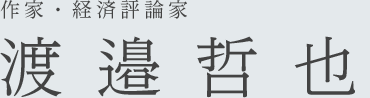 作家・経済評論家 渡邉哲也